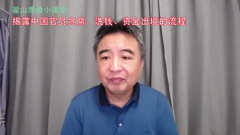 揭露中国官员贪腐、洗钱、资金出境的流程