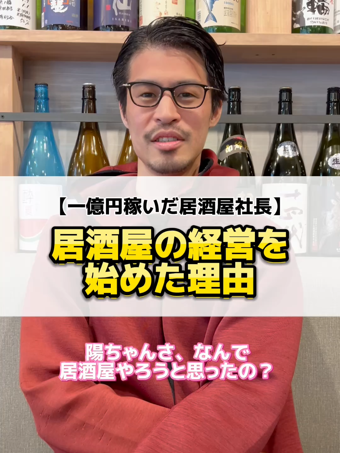 【熱い想いがそこに..！】なぜ居酒屋を経営しようと思った？#社長 #飲食店経営 #経営者