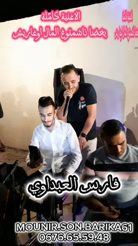 يخضا ذاشمتوغ المال اوغاريش  فارس العبداوي  #longervideo #fyp #القصبة #الجزائر  #اعراس #شعر #فنانين  #الشعب_الصيني_ماله_حل😂😂 #مقاطع_فيديو #الشاوية #الشاوية_الاحرار #باتنة #ثنية_العابد_05♥️♥️♥️♥️♥️♥️♥️♥️♥️ #منعة_شير_ثنية_العابد_بوزينة_اريس @Fares Elabdaoui فارس العبداوي @🪈عماد بوڨنة⏩ @cheb hicham ziani @mertouhdjomati @zzinouu @salah @cheb nasro sghir officiel @okbadjomati 