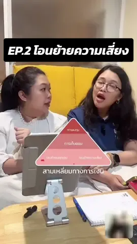EP.2 โอนย้ายความเสี่ยง ฐานแรกของการ #วางแผนการเงิน #ป่านAIA #ParnAIA #MDRT #ประกันชีวิต #tiktokuni #longervideos  @Parn Jittathorn  @Parn Jittathorn  @Parn Jittathorn 