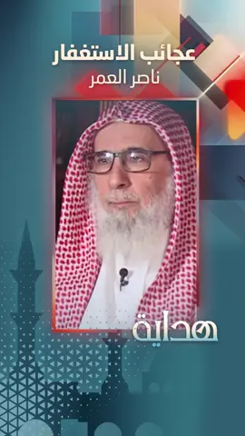 عجائب الاستغفار | #ناصر_العمر #هداية