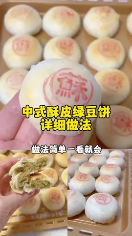 老少皆宜的中式#酥皮绿豆饼 做法一点也不难，自己在家就能轻松复刻，一碰就掉的酥皮搭配上绵软香甜的绿豆沙，真的巨好吃#绿豆酥饼的做法 #绿豆饼  #海氏百万全国烘焙大赛 #烤箱选海氏烘焙更省事 #烘培 #美食教程#美食＃美食推薦#美食教学 #我要上热门＃我要上热搜#上热搜#上热门#美食分享#baking #chinesetiktok #Foodie #chinafood #for #foryou #foryoupage #foryourpage #Foodie #food #FoodLover #cooking #cookingtiktok #foodcooking #fyp #fypシ 