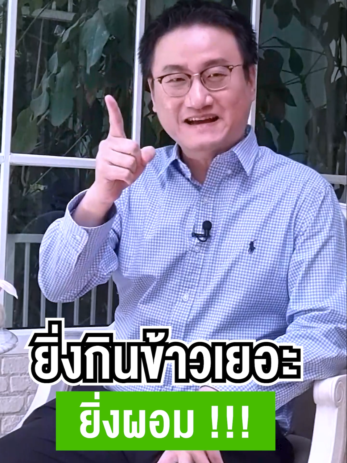 ยิ่งกินข้าวเยอะ ยิ่งผอม !!! #หมอแบงค์ #drbanktv #TikTokuni #ดูแลตัวเอง #กิน