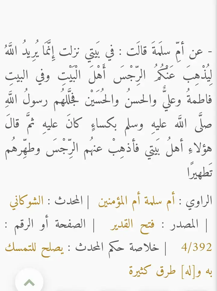 الحمد لله الذي جعل الحق في كتب اعدائنا😔#انما_يريد_الله_ليذهب_عنكم_الرجس  _يذهب#محرم_الحرام  #اللهم_صل_على_محمد_وآل_محمد #اللهم_عجل_لوليك_الفرج 