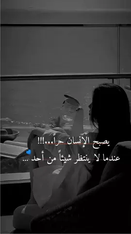 يصبح الانسان حرا....!!! عندما لاينتظر شيئاً من أحد....#خربشات_sham🥀 