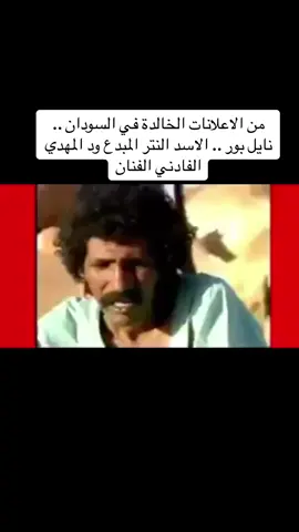 من الاعلانات الخالدة في السودان .. نايل بور .. الاسد النتر المبدع ود المهدي الفادني الفنان#جيش_واحد_شعب_واحد #القوات_المسلحة_السودانية #القدس_لنا🇵🇸🕌والارض_لنا🕊️🕊️✌ #EkspresikanDenganCapCut #النصر_للجيش_السوداني✌️❤️💪🇸🇩🔥🇸🇩 #🇸🇦🇸🇦🇸🇩🇸🇩❤🔥عاشقه 