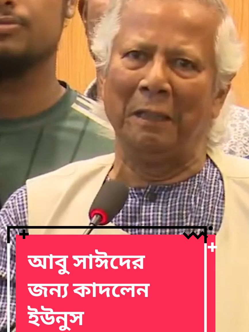 দেশে এসেই আবু সাঈদের জন্য কাদলেন প্রধান মন্ত্রী ইউনুস 💔 #foryou #vairal @Noureen Afrose Piya 