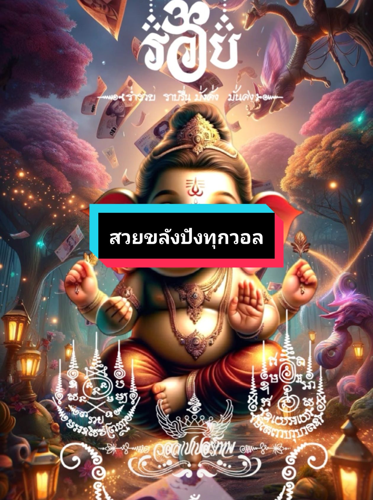 #วอลเปเปอร์เทพ #วอลเปเปอร์ลงยันต์ #สวยขลังปังทุกวอล #รีวิวสายมู #เทพฮินดู #วอลเปเปอร์พระพิฆเนศ #วอลเปเปอร์มงคล #วอลเปเปอร์มือถือ #อักขระเลขยันต์ #ยันต์ #ใช้แล้วรวยๆครับ #เบบี้คเณชา #พระพิฆเนศเทพแห่งความสําเร็จ #พระพิฆเนศ #พระพิฆเนศปางเด็ก 