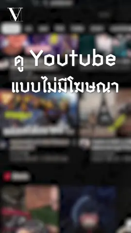 ดู Youtube แบบไม่มีโฆษณา ด้วย Brave Browser #bravebrowser #เทคนิคดีบอกต่อ #fyp #vibebalance 