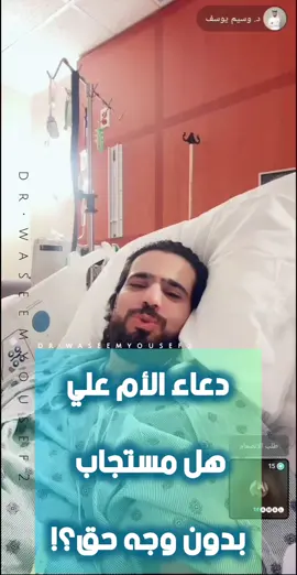دعاء الام بغير وجه حق هل مستجاب ؟!🌿 #وسيم_يوسف    «إلهي أذهب البأس ربّ النّاس، اشف وأنت الشّافي، لا شفاء إلا شفاؤك، شفاءً لا يغادر سقمًا، أذهب البأس ربّ النّاس، بيدك الشّفاء، لا كاشف له إلّا أنت يا ربّ العالمين»🤲🏻 #تيك_توك #صباح_الخير  #مساء_الخير #معلومات بث اليوم الصباح بتوقيت السعودية الساعة ٧ و هيوستن ١١المساء #مصر #العراق #الاردن #الامارات #السعودية  @dr.waseemyousef @د. وسيم يوسف @وسيم يوسف    💻 #اكسبلور #اكسبلورexplore #اكسبلوررر #اكسبلور_تيك_توك #اكسبلوررر #اكسبلور_فولو #اكسبلور؟ #اكسبلووووورررر #اكسبلور_explore #اكسبلوووور #اكسبلور_explore #explore #explor #explorepage #expression #exo #explorar  #Tiktok #best   #bestthings   #bestactor   #besties   #tikt   #tikto   #videostar   #funnyvideos   #videos   #song   #movie   #cute   #newvideo   #sad   #happy   #Love   #amazing  #Tiktok #top   #tikto   #tik_tok   #toptags   #hashtag   #toptiktok   #topvideo   #viralvideo   #tiktoklover   #معرض_الصور   #single   #sad   #funny   #fun  #Tiktok #foryou   #foru   #for   #pourtoii   #pourtoi   #parati   #foyoupage   #foryoupag   #foryouppage   #foruyou  #Tiktok #songs   #song   #musiс   #musicly   #son   #musicall   #musictv   #musicalyy   #musically4   #happylife   #sunrisemusic   #musica   #musicall  #Tiktok #popular   #popularcreator   #popularchallenge   #popularvideo   #populary   #populars   #popularsong   #popularaudioss  #Tiktok #sports   #sport   #football   #leomessi   #basanni   #bascketball   #tennis   #run  .