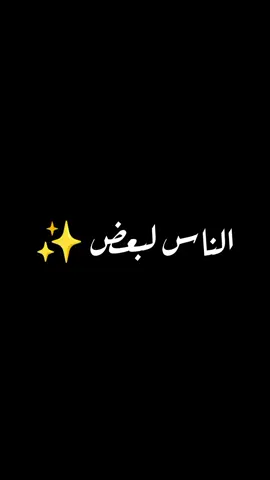 الناس لبعض دي كلمه بطلت ✨ #حالات_واتس #شيرين #عتاب #ستوريات #رومانسي #حزين #تصميم_فيديوهات #اغاني #fyp 