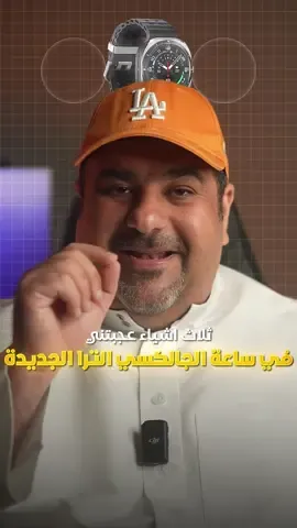 شنو اهم شي بالنسبةلكم في الساعة الذكية؟ @Samsung Gulf 