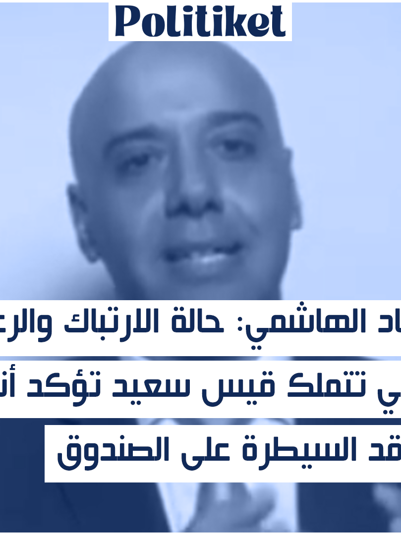 زياد الهاشمي: حالة الارتباك والرعب التي تتملك قيس سعيد تؤكد أنه فاقد السيطرة على الصندوق #تونس #قيس_سعيد #انتخابات_تونس_2024 #الانتخابات_الرئاسية_2024