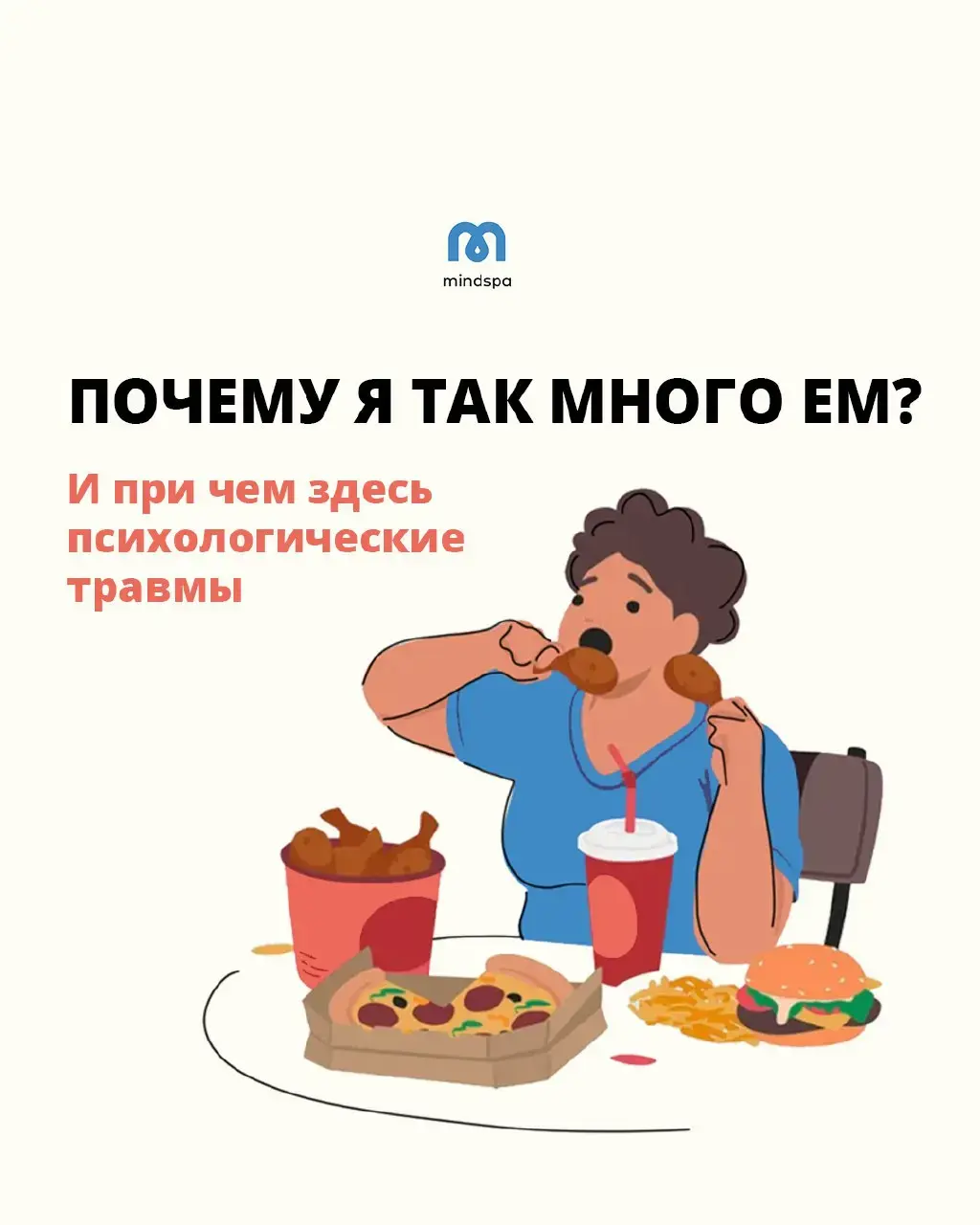 Очень важный пост для тех, кто часто говорит себе «Надо меньше есть!». Листай и разверни ⬇ Как мы работаем над этой проблемой в курсе самотерапии «Психоеды»:  ▪ помогаем тебе научиться правильно понимать сигналы тела ▪ рассказываем, как отличить голод от эмоций  ▪ находим подавленные потребности, которые ты неосознанно «забиваешь» едой  ▪ восстанавливаем контакт с телом  ▪ возвращаем способность нормально чувствовать ▪ даем безвредные инструменты для эмоциональной регуляции  Итог:  ▪ проблемы с едой уходят  ▪ питание налаживается  ▪ тело становится здоровее и красивее  ▪ а ты становишься счастливее  🔥Сегодня курс «Психоеды» доступен со скидкой 50%. Лови момент. Оплата принимается в любой валюте и из любой страны. 😍Доступ навсегда + куратор + консультация психолога + гайд с рецептами нутрициолога. Переходи по ссылке в шапке профиля, чтобы оформить доступ. #самотерапия #еда #эмоции #чувства #психология #заедание 