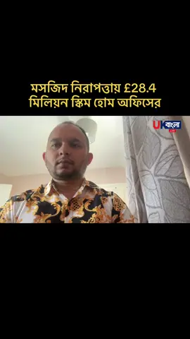 মসজিদ নিরাপত্তায় £28.4 মিলিয়ন স্কিম হোম অফিসের #mosquegrant 