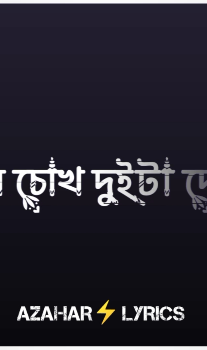 আমার কান্দ যখন আইবা তখন চোখ দুইটা বন্ধ করে আইয়ো..