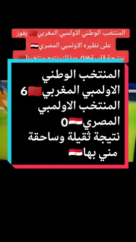 منتخبنا الوطني الاولمبي المغربي🇲🇦 سحق نظيره المصري🇪🇬 ب سداسية تاريخية وبذلك يتوج بميدالية برونزية اولمبية ويحتل المركز اىثالث #لا_اله_الا_الله #اللهم_صلي_على_نبينا_محمد #المغرب🇲🇦تونس🇹🇳الجزائر🇩🇿 #المغرب #الشعب_الصيني_ماله_حل😂😂 #الجالية_المغربية_في_كل_مكان #العرب #اوروبا #اسيا #الشرق_الاوسط #اكسبلور #الانتشار_السريع #explore #trending #tiktokindia #tiktoklongs #tik_tok #foryourpage #parati #tiktok #ti 