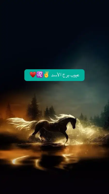 عيوب برج الأسد #برج_الاسد #عيوب_الابراج #♌️ #صفات_الابراج #مواصفات #طاقه_ايجابيه #اقتباسات_عبارات_خواطر #تاروت #كلام_من_ذهب #احلاعالم✌️ #♥️ #تاروت_ابراج  @💫_المخفي ✌️🇪🇬_💫 