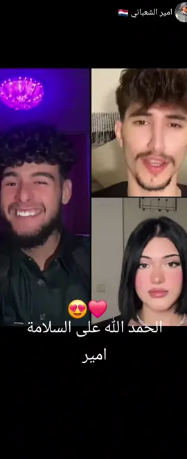 #تيك_توك @امير الشعباني 🇳🇱 @Naya Asad 🦢 @𝐖𝐚𝐞𝐥 | وائل #تيك_توك 