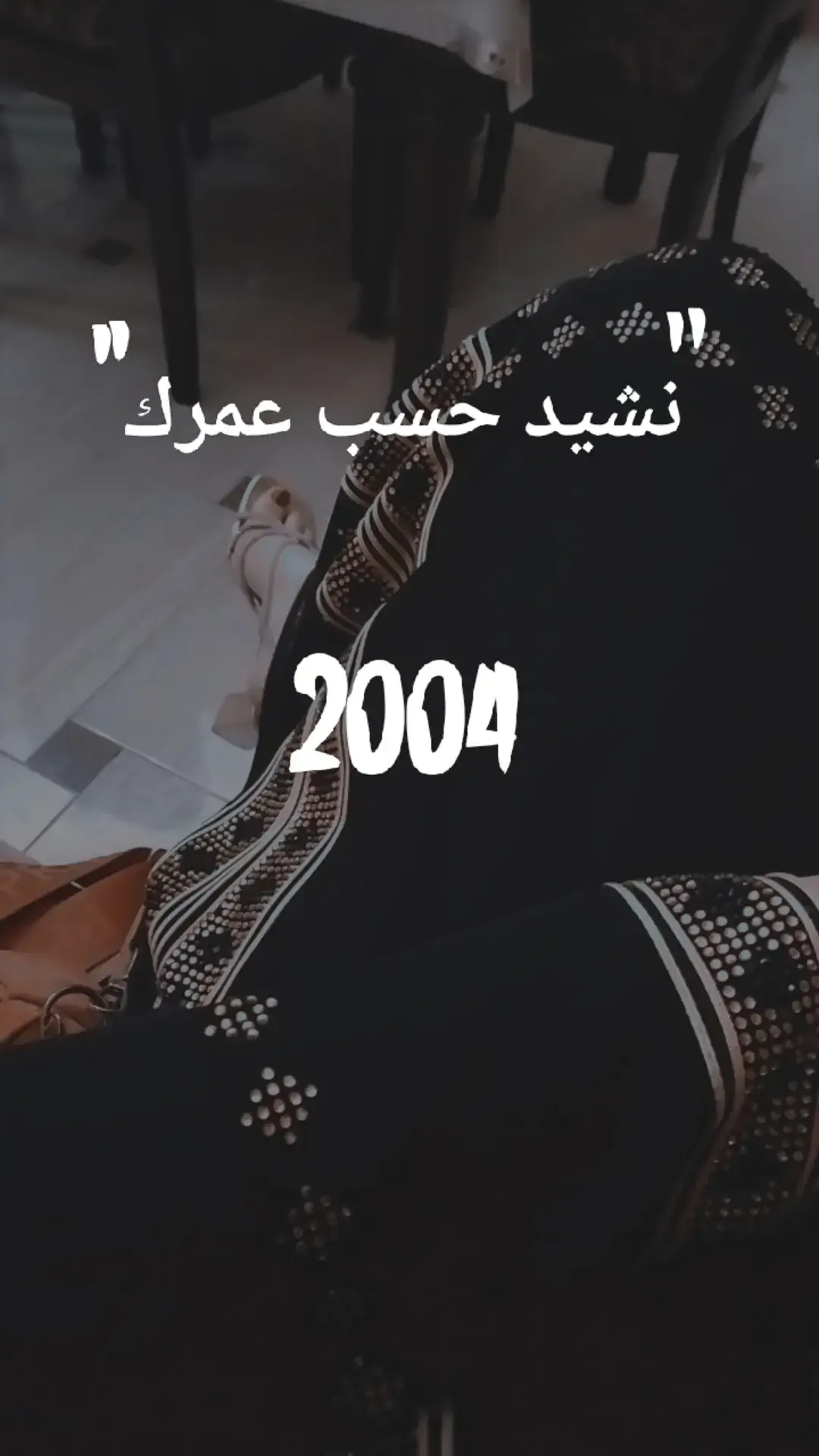 نشيد حسب عمرك 2004 #والعشق #والعشق_يقودني_نحو_عيونك_نحو_جفونك #عشق 