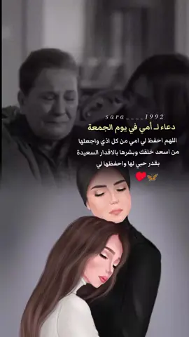 #يارب_العالمين🙏 🦋🍃♥️ دعاء لــ أمي،في يوم الجمعة اللهم احفظ لي امي من كل اذي واجعلها من اسعد خلقك وبشرها بالاقدار السعيدة بقدر حبي لها واحفظها لي. #دعاء #يوم #الجمعة #القران_الكريم #اكسبلور #foryoupage #muslim #viral #fypシ 