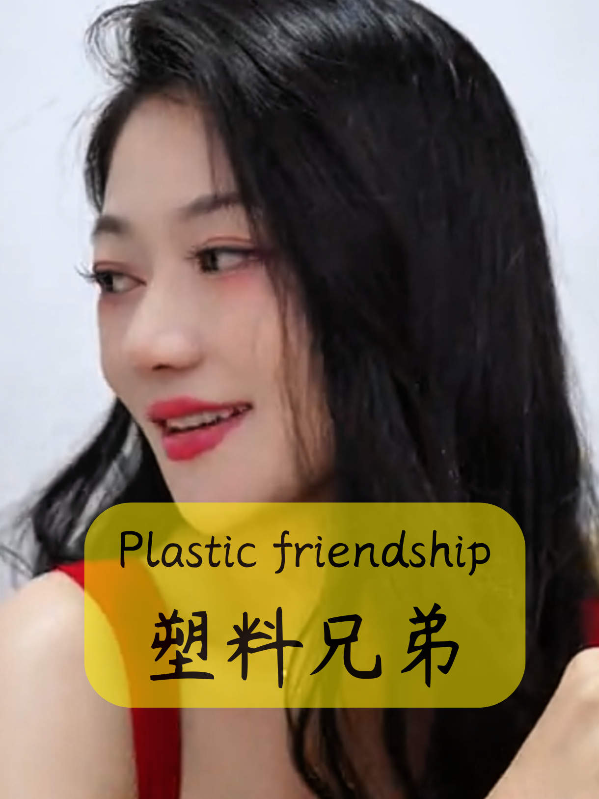 Plastic friendship 塑料兄弟 #funny #搞笑