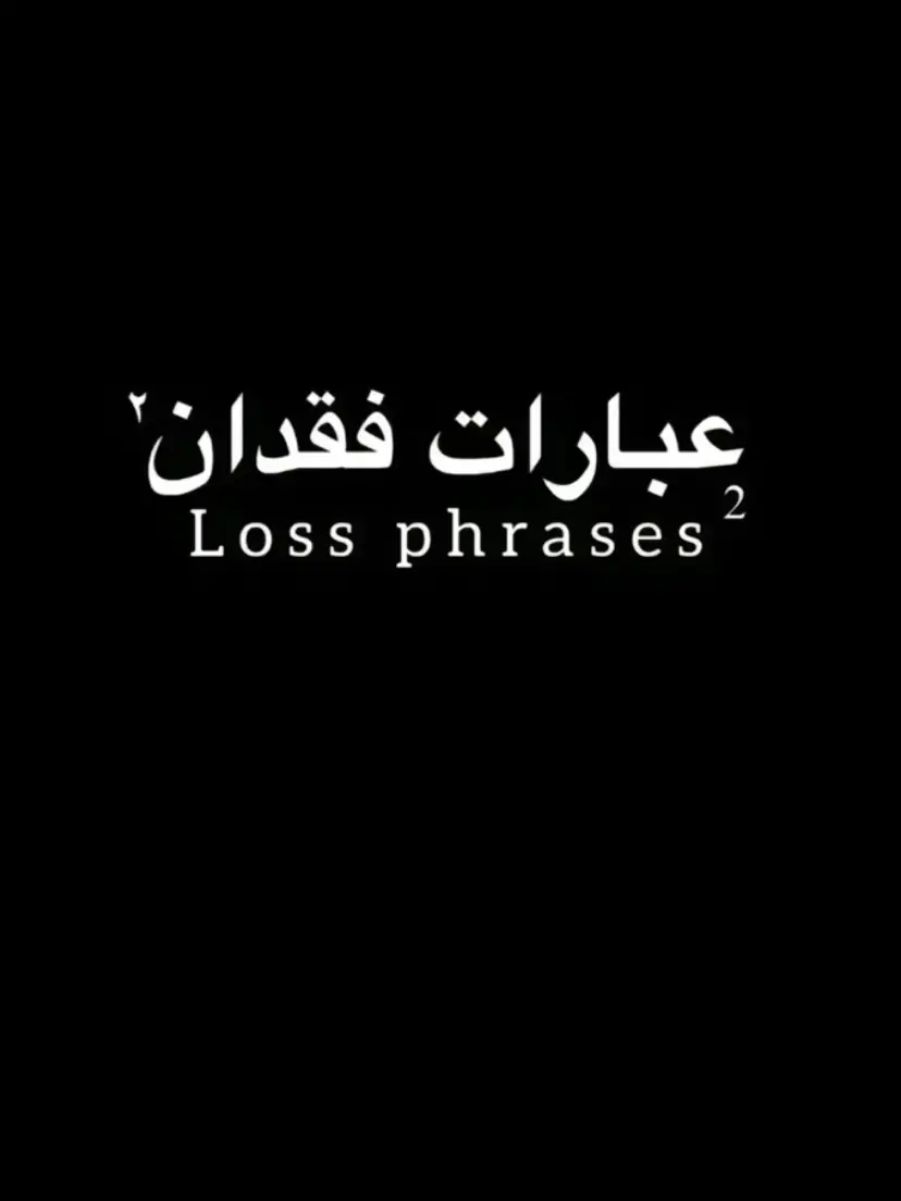 #عبارات_فقدان #خذلان #fypシ #اقتباسات_عبارات_خواطر #عبارات_حزينه💔 #اكتئاب #مشاهير_تيك_توك #اكسبلورexplore 