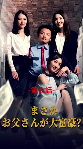 まさかお父さんが大富豪？| 第七話 #ショートドラマ#TopShort#愛憎劇#復讐劇#電撃婚#中国ドラマ#スピード婚 #ラブストーリー#タイムスリップ#新シーズン #復讐#職場 #泥沼 #不倫 #不倫発覚#スピ婚 #短編映画 #短編ドラマ #寸劇#ドラマティッカー #ショートフィルム #ドラマ好き #ドラマ好きな人と繋がりたい