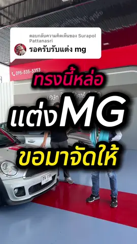 ตอบกลับ @Surapol Pattanasri จัดไป ใครรอแต่งMG เจ้าพ่อMG จัดให้#เจ้าพ่อmg #mgzs #mg3 #mg5 #mghs #mg4 #mgมือสอง 
