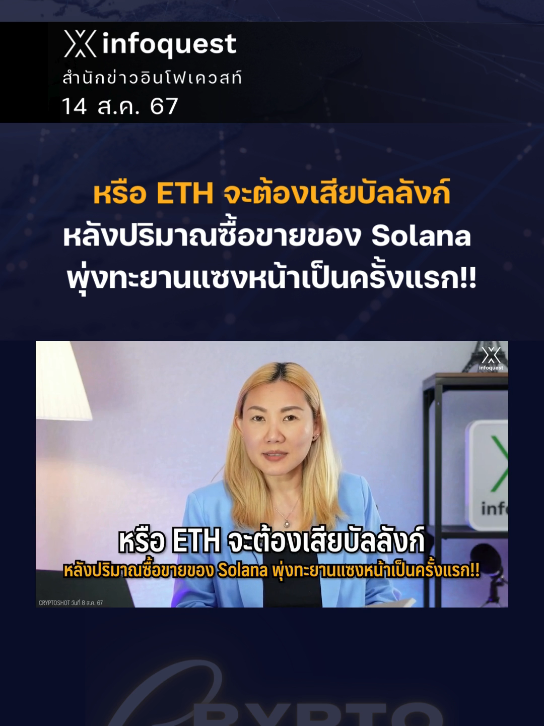 หรือ #ETH จะต้องเสียบัลลังก์ หลังปริมาณซื้อขายของ #Solana พุ่งทะยานแซงหน้าเป็นครั้งแรก!!  #ข่าวtiktok#cryptocurrency #CryptoShot #คริปโต #คริปโทเคอร์เรนซี #สินทรัพย์ดิจิทัล #อินโฟเควสท์ #infoquestnews ดูคลิปเต็มได้ที่ Youtube: InfoQuestNews