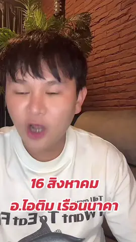 #รัฐบาลไทย #อาจารย์ไอติมเรือนนาคาสายมู #อาจารย์ไอติมเรือนนาคา #แชร์ #เม้นมา #มาแล้วเลขเด็ดของอาจารย์ไอติมเรือนาคา #มาแล้วเลขเด็ดของอาจารย์ไอติมเรือนาคา #อาจารย์ไอติมเรือนนาค #ฟีด 