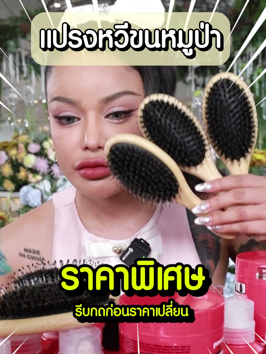 หวีขนหมูป่า บอกลาผมยุ่งเหยิง #พิมรี่พายขายทุกอย่าง