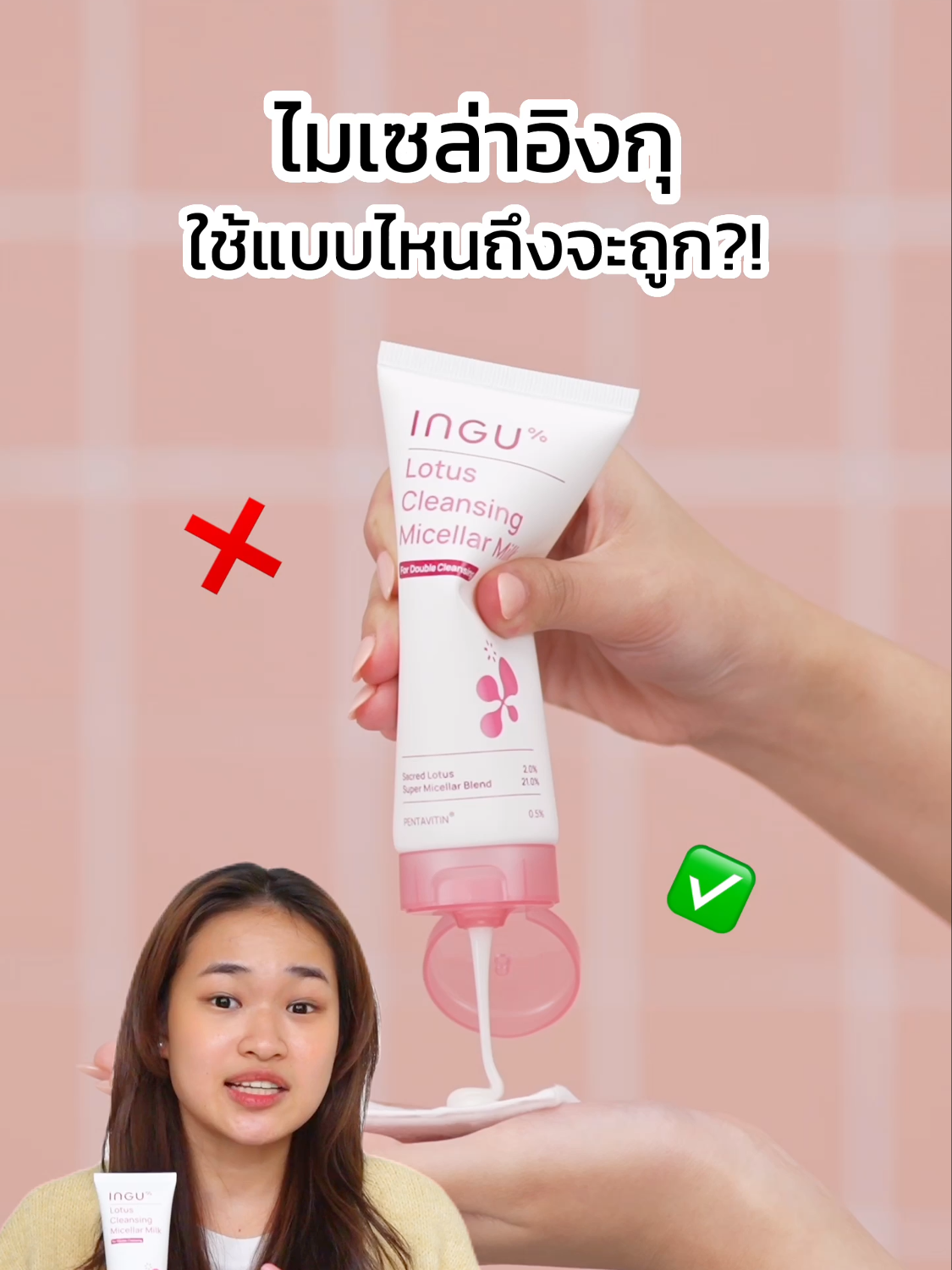 บีบใส่สำลี = เสียใจมากนะ🥲  #ingu #micellar #cleansing #cleansingmilk #ลบเครื่องสําอาง