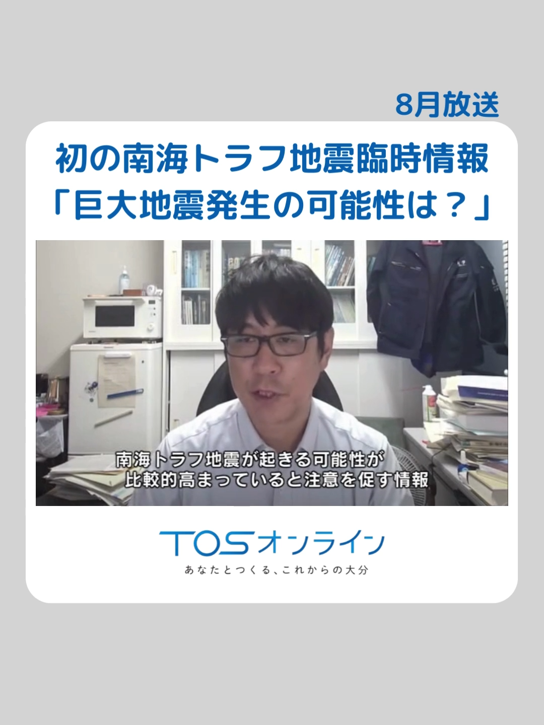 8日午後5時ごろ大分県内で最大震度4を観測した地震を受けて、気象庁は南海トラフ臨時情報「巨大地震注意」を発表しました。 この発表について災害の研究を行っている大分大学減災センターの鶴成悦久教授に聞きました。 #TIKTOKでニュース