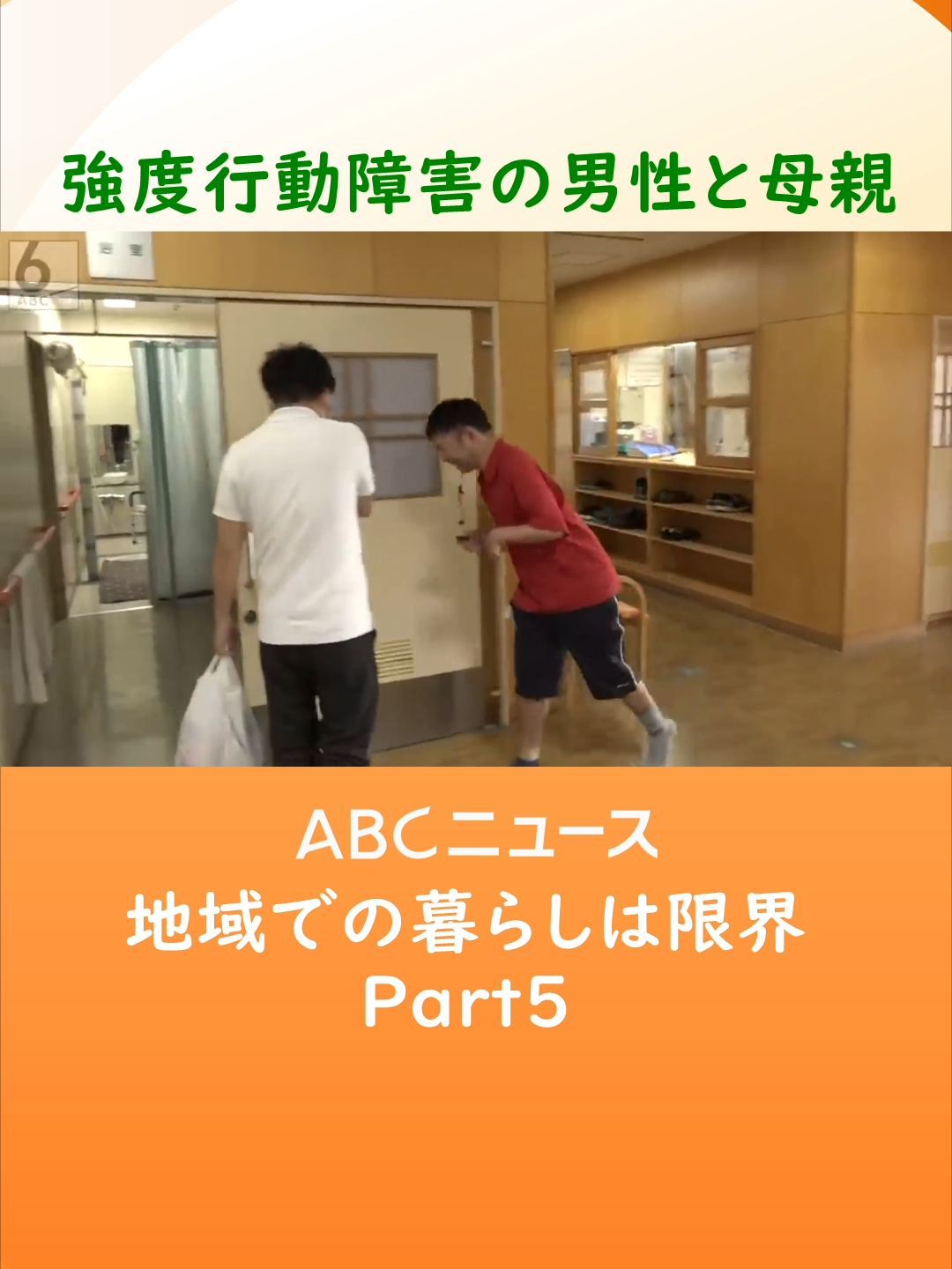 【苦悩】#強度行動障害の男性と母親　地域での暮らしは限界。　通報があり、引っ越しも･･･#コロナ禍で福祉事業所も苦境に。#障害のある人と家族にしわ寄せが【大阪】Part5 完全版は#YouTube#ABCテレビニュースで。