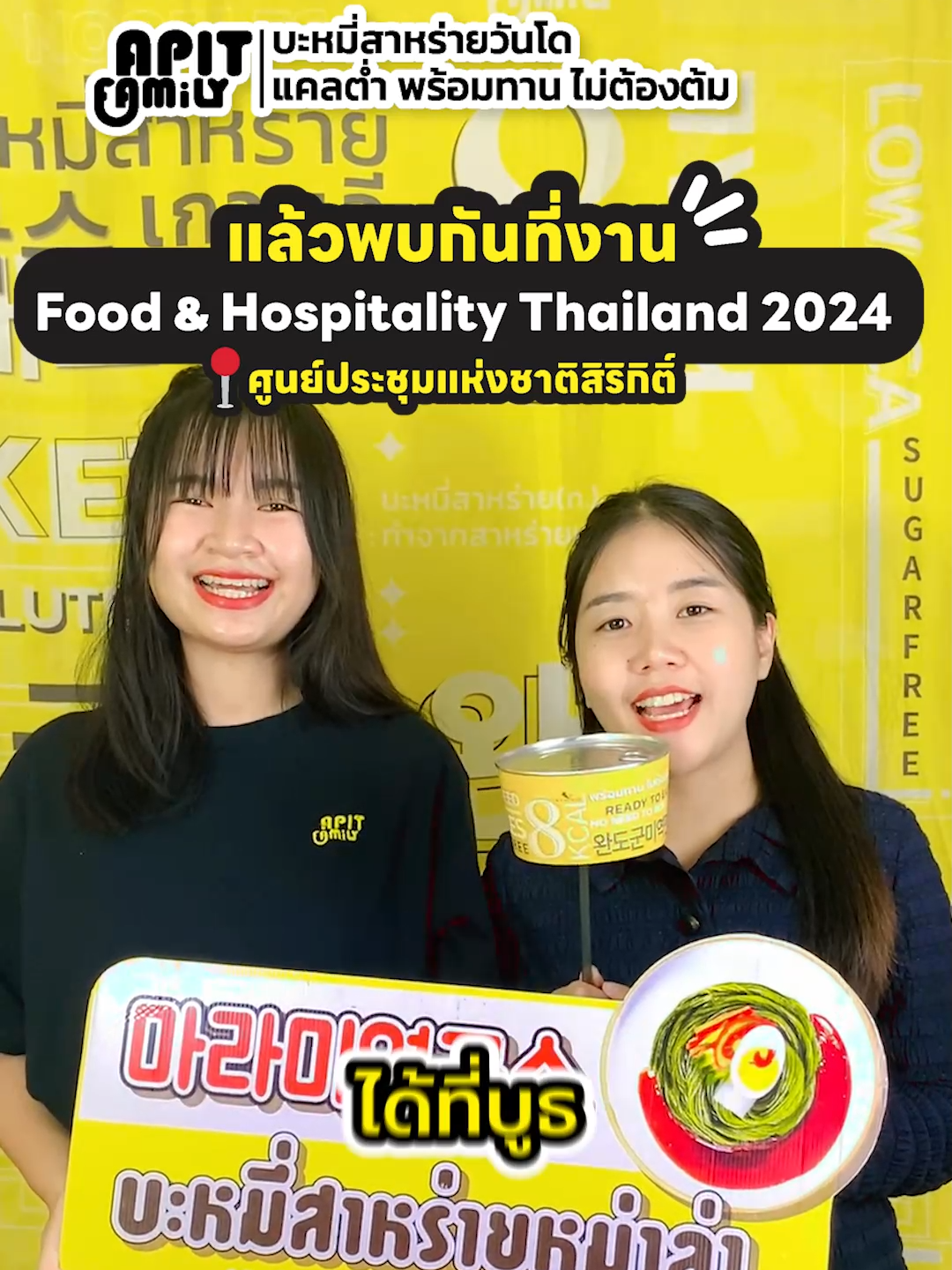 🎉ยิ่งใหญ่ที่สุดกับบูธ Apit Family ที่งาน FHT Food&Hospitality Thailand 2024 🌟  🗓️ วันที่ 21-24 สิงหาคมนี้  สำหรับใครที่สนใจบะหมี่สาหร่ายเกาหลีของเรา ห้ามพลาดงานนี้นะคะ✨ #fht#fht2024#foodandhospitalitythailand2024#foodandhospitalitythailand#WANDOSEAWEEDNOODLES #บะหมี่สาหร่าย #สาหร่ายวากาเมะ #apitfamily #สาหร่าย #สายมูเตไม่ควรพลาด #อร่อยบอกต่อ #คีโต #korea #foodtiktok #ขึ้นฟีดเถอะ #ขึ้นฟีดเถอะของร้อง #เมนูง่าย #แคลลอรี่#อาหารเกาหลี #อาหารเพื่อสุขภาพ #fyp #fypシツ♡ #พร้อมทาน #บะหมี่กึ่งสําเร็จรูป #koreanfood #keto