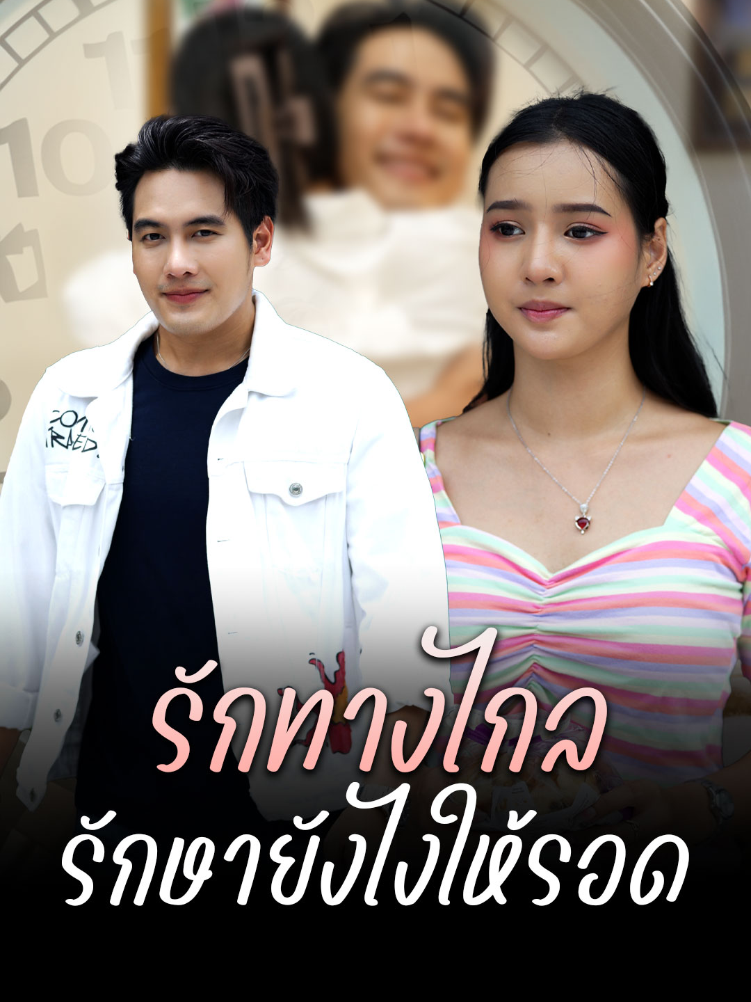 รักทางไกล รักษายังไงให้รอด #tiktokthailand🇹🇭 #ความรัก #หนังสั้น