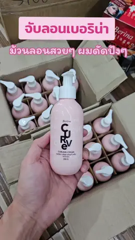เบอริน่า #รีวิวบิวตี้ #ต่อดิบิวตี้ #tiktokshop #เบอริน่า #ครีมจับลอนเบอริน่า 