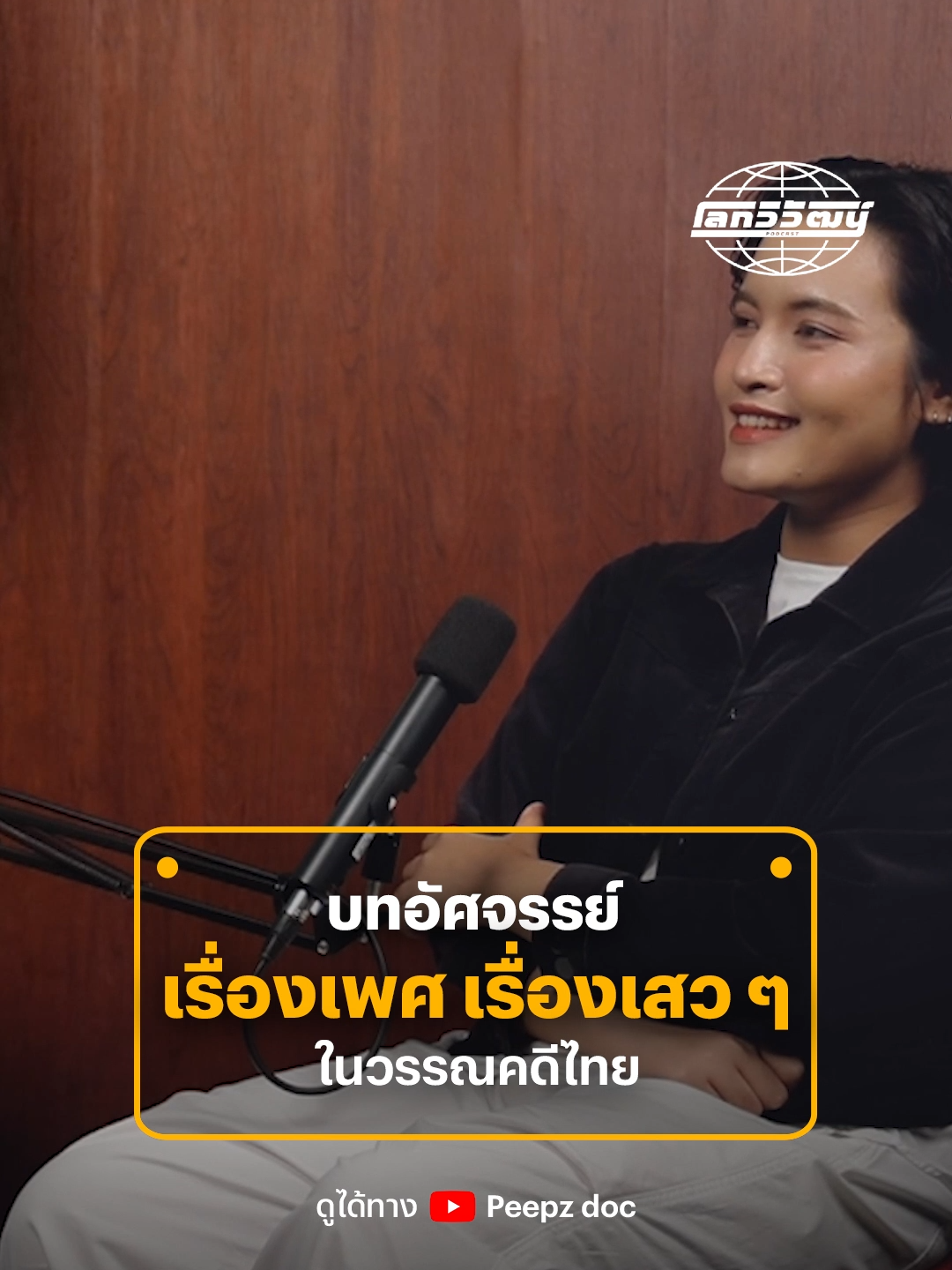 วรรณคดีไทยจะมีการเขียนเรื่องเพศเอาไว้ โดยเปรียบเทียบกับธรรมชาติ ผู้อ่านจะต้องตีความเอาเอง เรียกการเขียนแบบนี้ว่าบทอัศจรรย์ #บทอัศจรรย์ #ประวัติศาสตร์ความเสว #เพศศึกษา #การแอบเล่นเพื่อน #หม่อมไกรสร #บัณเฑาะก์ #ประวัติศาสตร์ #วัฒนธรรมไทย #โลกวิวัฒน์ #peepzdoc #peepz #พีพซ์ #ThairathStudio #ไทยรัฐสตูดิโอ