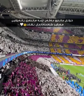 #alhamdulillah #realmadred👑💎🌏👑💖⚽ #realmadrid #realmadrid #kurdistan #kurdi #realmadred👑💎🌏👑💖⚽ 