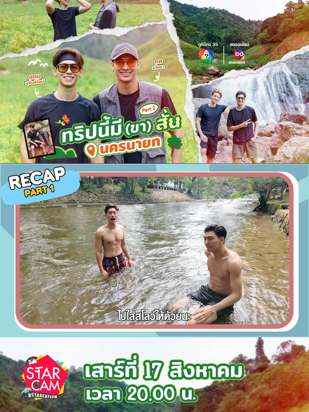 [ Highlight ] 'แทน - ทศ' พาลุยเที่ยวชมธรรมชาติ นครนายก | Star Cam #STARCATION  . เตรียมไปสัมผัสธรรมชาติอันสวยงามอย่างใกล้ชิดแบบลุย ๆ ที่ จ.นครนายก กันต่อใน PART 2 กับ ‘แทน บุรันช์รัตน์' และ 'ทศ รวิศชา’ 💦⛰️ 17 สิงหาคมนี้ 2 ทุ่มตรง !!! . #StarCam_Ch7HD #STARCATION_TanTos #แทนบุรันช์รัตน์ #ทศรวิศชา #ลูกผู้ชายไม้ตะพด  #Ch7HDStars #Ch7HD #BUGABOOTV  #Ch7HDDramaSociety