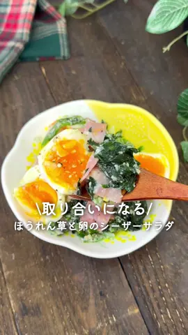 ほうれん草とたまごのシーザーサラダ🥬💓 ⁡ ⁡ ほうれん草×たまごの組み合わせは 我が家でも大人気のメニューです🥗♡ ⁡ 今回はシーザーサラダ風にしました✨️ ⁡ ⁡ 大人2人前 ⏰所要時間10分 ⁡ □ハーフベーコン4枚 □冷凍ほうれん草200g □半熟卵2個 A粉チーズ・ヨーグルト・マヨネーズ 各大さじ2 Aにんにく2～3cm Aブラックペッパー適量 ⁡ 1 ベーコンは1cm幅に切る。 ⁡ 2 冷凍ほうれん草・ベーコンをボウルに入れ 600Wの電子レンジで3分加熱して水気を切る。 ⁡ 3 Aを混ぜ合わせる。 ⁡ 4 半熟卵・Aを入れて和える。 ⁡ ⁡ #あぴほうれん草料理 #あぴベーコン料理 このタグからほかのレシピも見れます🏷 #時短料理 #時短レシピ #簡単ごはん #簡単料理レシピ  #ほうれん草レシピ #ほうれん草 #サラダレシピ  #シーザーサラダ #サラダボウル #ベーコン  #こどもごはん #幼児食レシピ #幼児食メニュー #幼児食記録 #おうちごはん #おかずレシピ #おかず作り置き