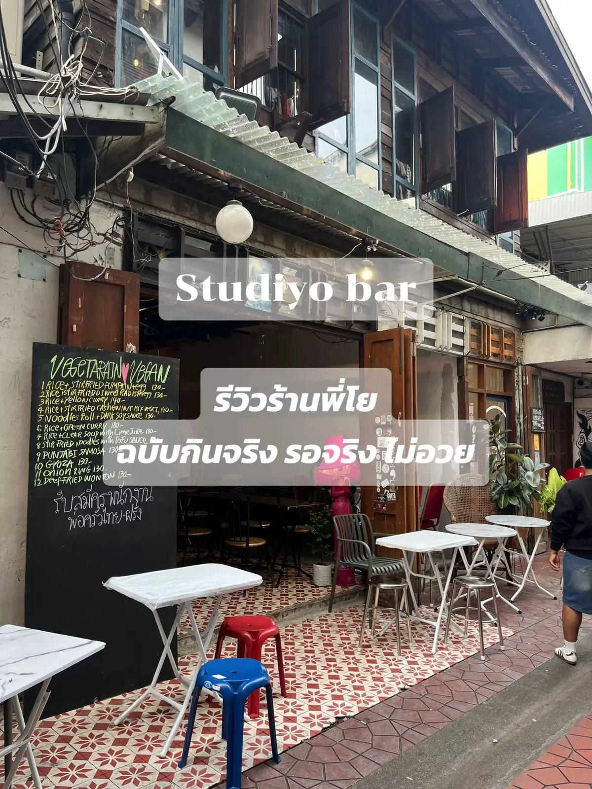 รีวิวร้านพี่โย ในฉบับลิ้นของฉัน5555555555 เราไปประมาน 5 โมงครึ่ง รออาหารไม่นาน อาหารอร่อยจริง พี่โยทำคนเดียวจริงๆ เอ็นดูมาก 😅 #ร้านพี่โย #studiyobar #บาร์พี่โย #ร้านพี่โยถนนพระอาทิตย์ #ตามรีวิวมา 