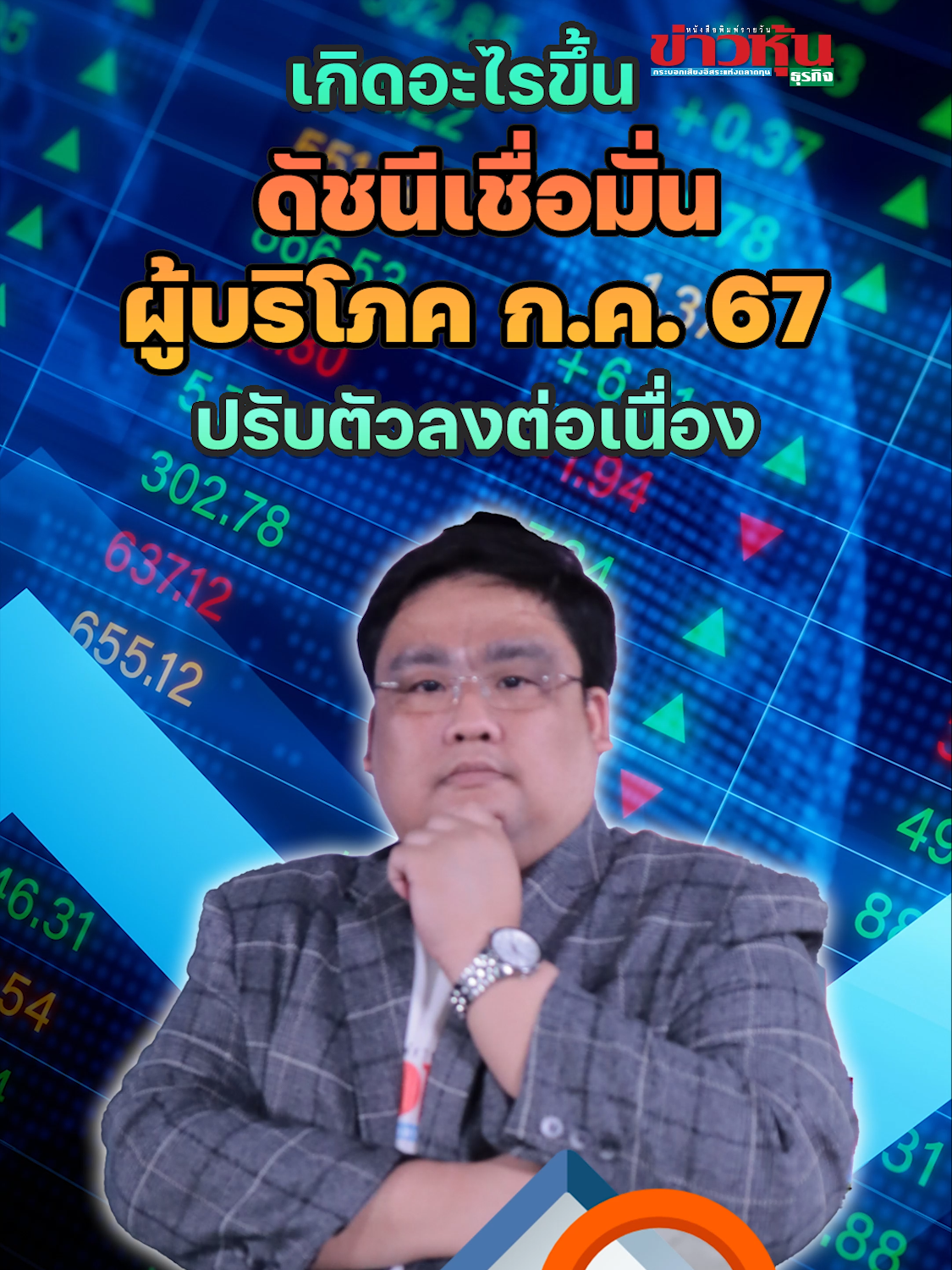 เกิดอะไรขึ้น ดัชนีเชื่อมั่นผู้บริโภค ก.ค. 67 ปรับตัวลงต่อเนื่อง #ดัชนีเชื่อมั่นผู้บริโภค #หอการค้าไทย #GDP #เศรษฐกิจ #ราคาพลังงาน #การเมืองไทย #รัฐบาล #งบประมาณภาครัฐ #ดิจิทัลวอลเล็ต #ตะวันออกกลาง #หุ้นเด่น #หุ้นไทย #ข่าวหุ้น  #ข่าวหุ้นธุรกิจ #ข่าวtiktok #kaohoon #kaohoononline