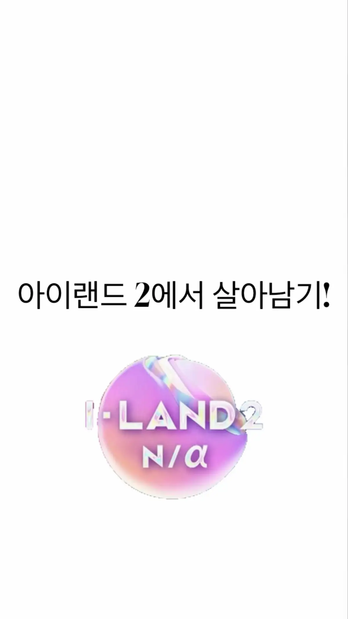 영상 컨텐츠 추천해주세용😘 #살아남기 #아이랜드2 #iland2 #추천 #해시태그하나만했는데설마추천이겠어  @izna (이즈나) 