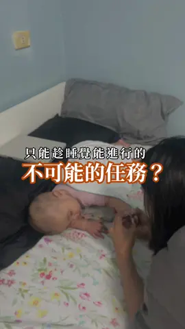 幫我女兒剪指甲真的是一件不可能的任務🥲 因為她醒著根本就不讓我碰她的手啊！！！ #新手媽媽 #育兒日常