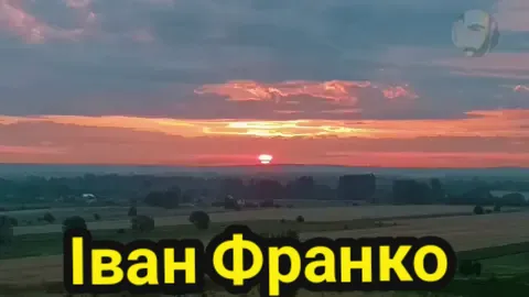 Іван Франко 