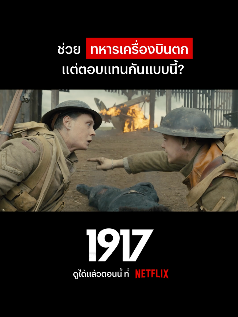 โห่รู้งี้ไม่น่าช่วยเลย #NetflixThailand #1917 #GeorgeMacKay #BenedictCumberbatch #พากย์ไทย #บันเทิงTikTok #เรื่องนี้ต้องดู