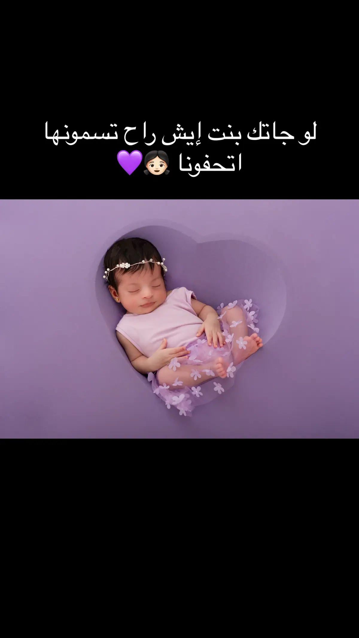 لو جاتك بنت إيش راح تسمونها 💜👧🏻#مصورات_الاحساء #تصوير_اطفال_حديثي_الولاده #مصورة_اطفال #الاحساء #اكسبلورexplore #تصوير_اعياد_ميلاد #مصورة_اطفال_الاحساء #تصويري📸 #مصورة_مواليد_الاحساء #مصورة_اطفال_الاحساء 