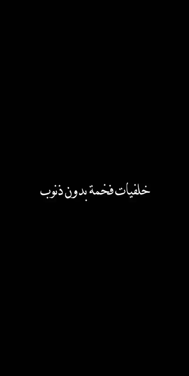 #خلفيات #4u  #هاشتاكيRR  #اقتباسات_عبارات_خواطر 